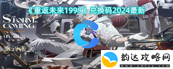 重返将来1999兑换码2024全新