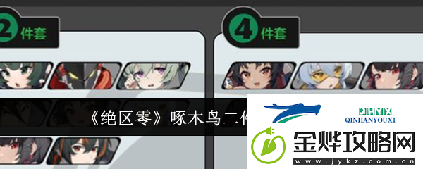 绝区零啄木鸟二件套如何选择-绝区零啄木鸟二件套搭配推荐