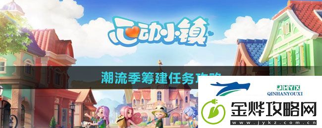 心动小镇潮流季筹建任务怎么做-潮流季筹建任务攻略