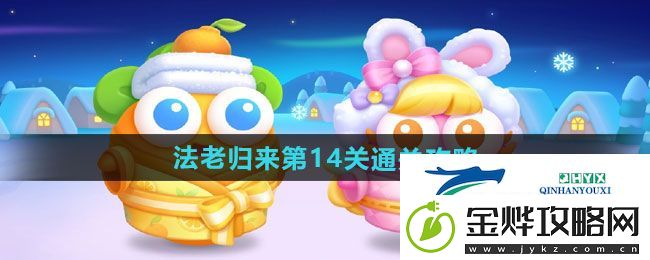 保卫萝卜4法老归来第14关怎么过-法老归来第14关通关攻略