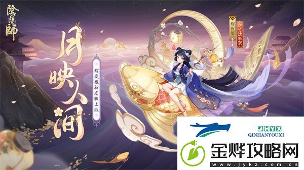 阴阳师辉夜姬月映人间皮肤怎么获取
