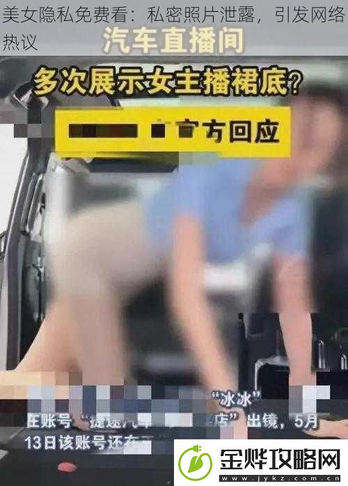 美女隐私免费看:私密照片泄露-引发络热议