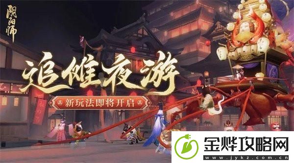 阴阳师追傩夜游怎么玩-追傩夜游活动介绍