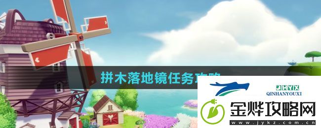 心动小镇拼木落地镜任务怎么做-拼木落地镜任务攻略