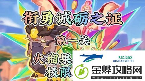 原神衔勇诚砺之证第一关怎么过-原神衔勇诚砺之证第1关攻略