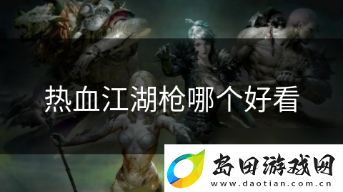 热血江湖枪哪个好看