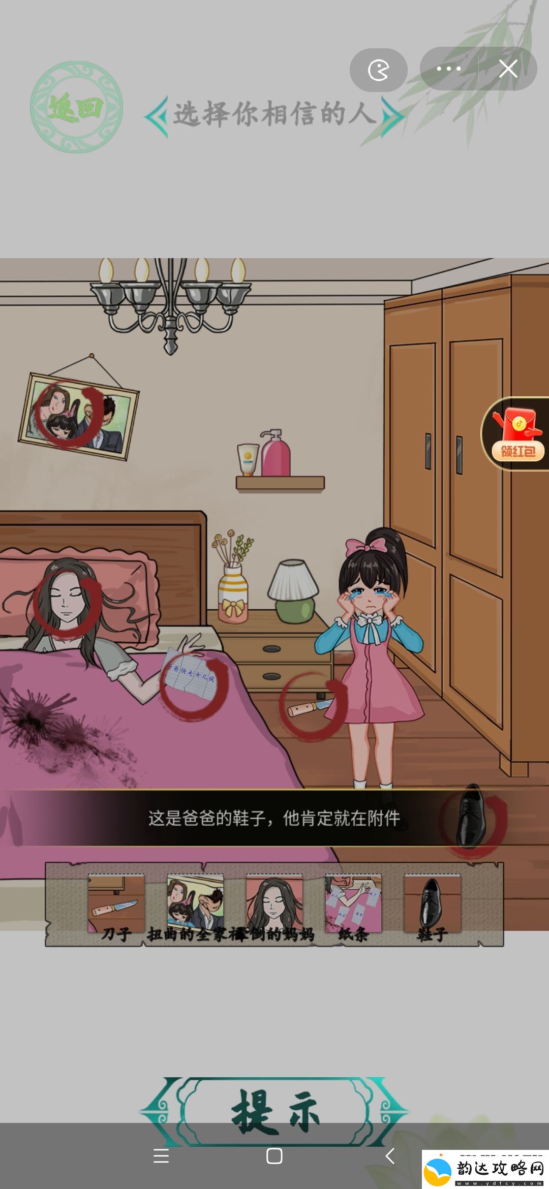汉字找茬王女儿快走选择你相信的人攻略