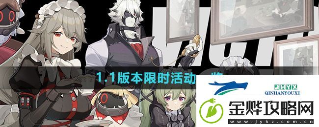 绝区零1.1版本有哪些限时活动-1.1版本限时活动一览