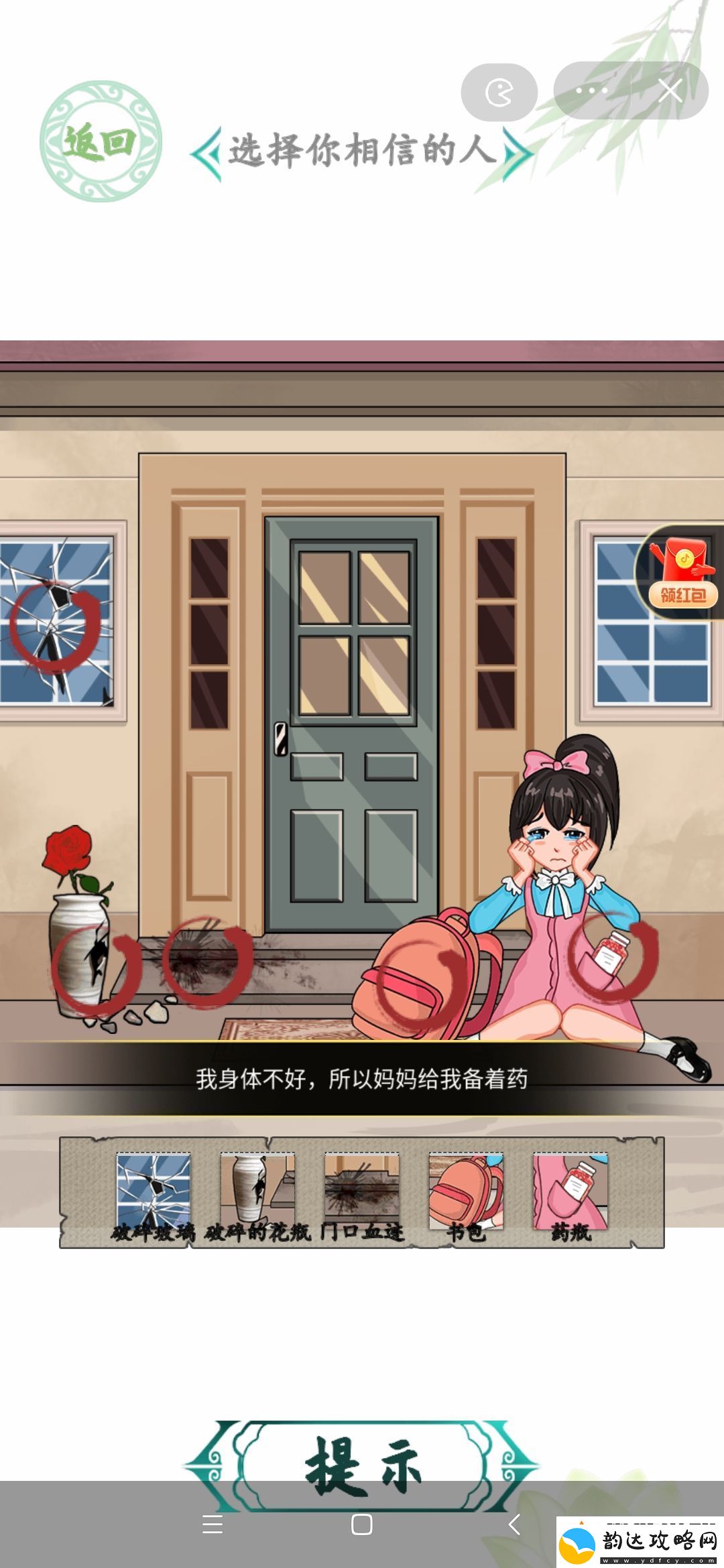 汉字找茬王女儿快走选择你相信的人攻略