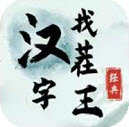 汉字找茬王女儿快走选择你相信的人攻略