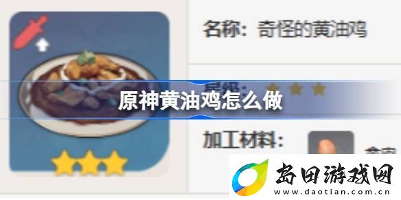 原神黄油鸡怎么做-原神黄油鸡食谱介绍
