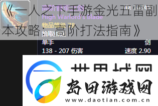 一人之下手游金光五雷副本攻略:高阶打法指南