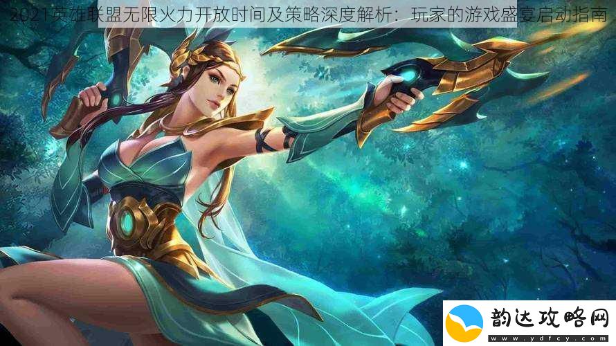 2021英雄联盟无限火力开放时间及策略深度解析:玩家的游戏盛宴启动指南