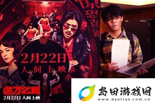 诡才之道在北京举办“人间超前观影派对”首映观影活动