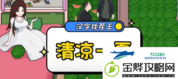 汉字找茬王清凉一夏过关攻略:宝石合成属性提升
