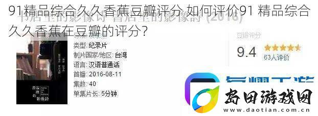 91精品综合久久香蕉豆瓣评分-如何评价91-精品综合久久香蕉在豆瓣的评分