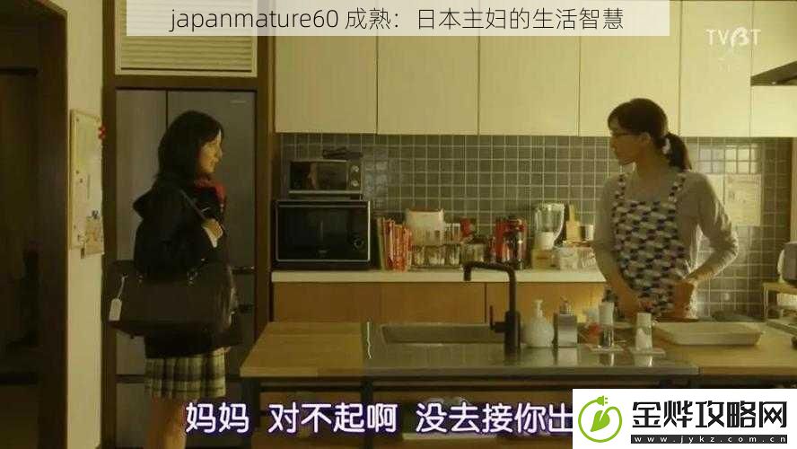 japanmature60成熟:日本主妇的生活智慧