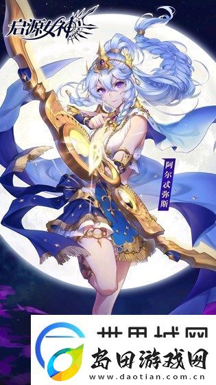 启源女神阿尔忒弥斯怎么样