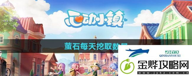 心动小镇萤石每天挖取数量有哪些-萤石每天挖取数量一览