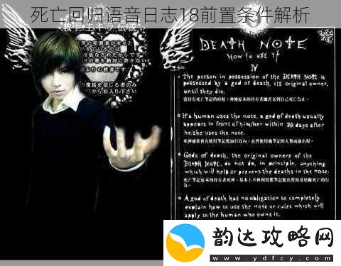死亡回归语音日志18前置条件解析