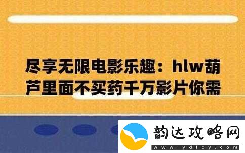 hlw20life-葫芦里不卖药-真实可靠的健康生活指南