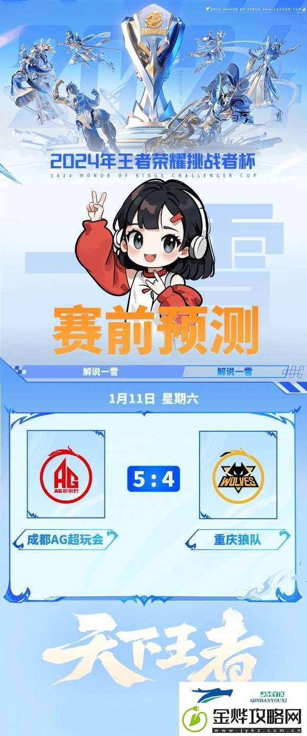 解说一雪预测挑杯决赛