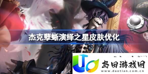 第五人格杰克孽蜥演绎之星皮肤优化效果分析:优化后的皮肤表现