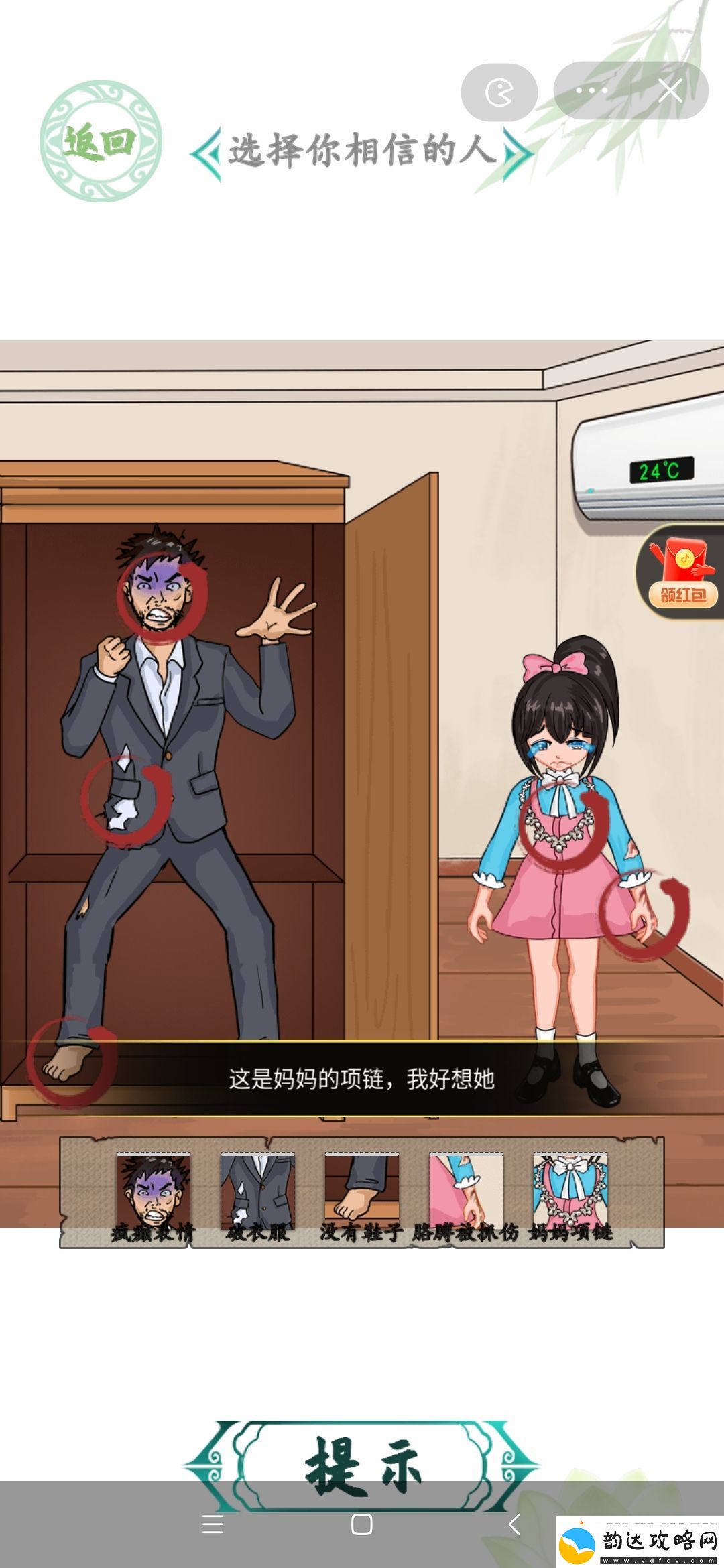 汉字找茬王女儿快走选择你相信的人攻略