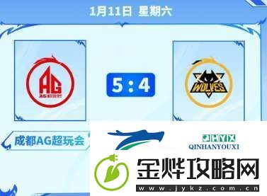 解说一雪预测挑杯决赛:Ag-5:4狼-盘古、刘禅可能上场