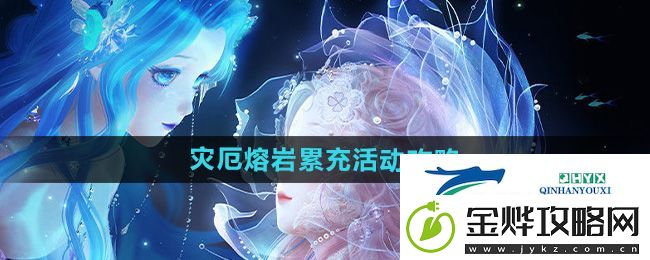 闪耀暖暖灾厄熔岩累充活动怎么玩-灾厄熔岩累充活动玩法攻略