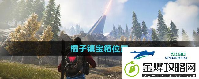 七日世界橘子镇宝箱位置在哪-橘子镇宝箱位置