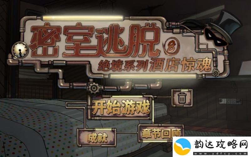 密室逃脱八第二天
