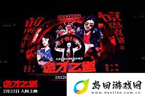 诡才之道在北京举办“人间超前观影派对”首映观影活动