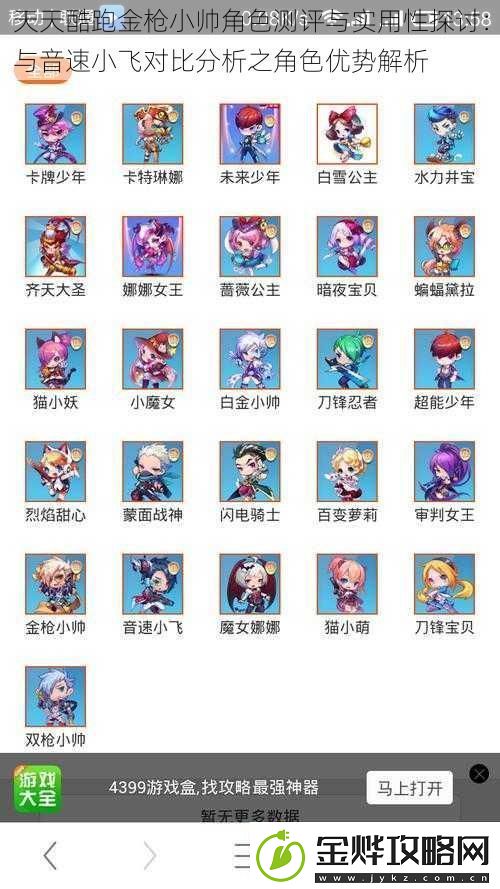 天天酷跑金枪小帅角色测评与实用性探讨:与音速小飞对比分析之角色优势解析