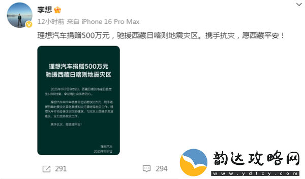 李想慷慨解囊500万-助力西藏日喀则地震灾区