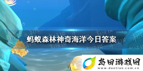 蓝鲸有嗅觉吗-神奇海洋1月15日答案