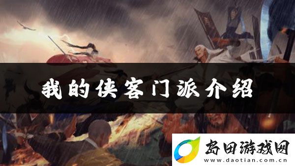 我的侠客五虎门位置介绍