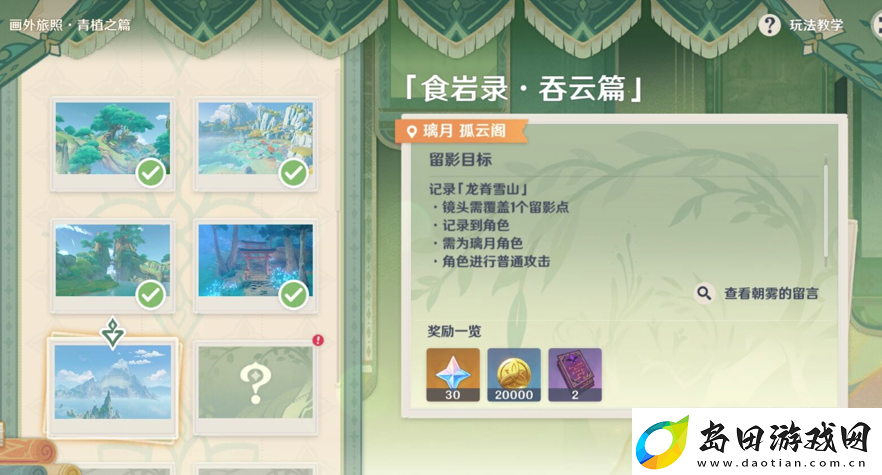 原神食岩录吞云篇拍照怎么完成