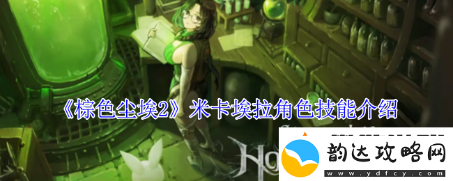 棕色尘埃2米卡埃拉角色技能介绍