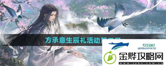 逆水寒手游方承意生辰礼活动第二日怎么过-方承意生辰礼活动第二日攻略