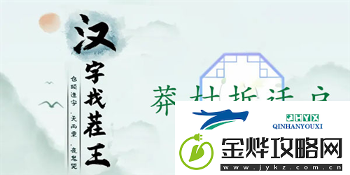 汉字找茬王莽村拆迁户怎么过:关卡通关攻略