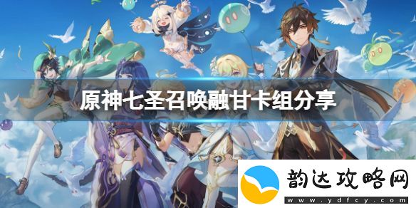 原神七圣召唤融甘卡组怎么玩七圣召唤融甘卡组分享