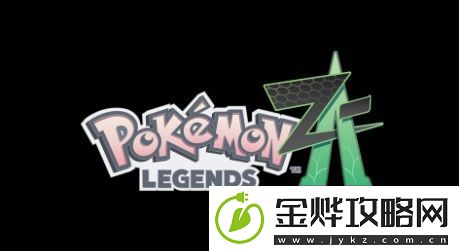 亚马逊或泄露宝可梦传说Z