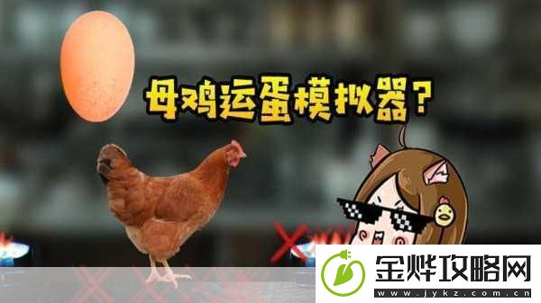 母鸡护蛋模拟器-独特角色扮演之旅