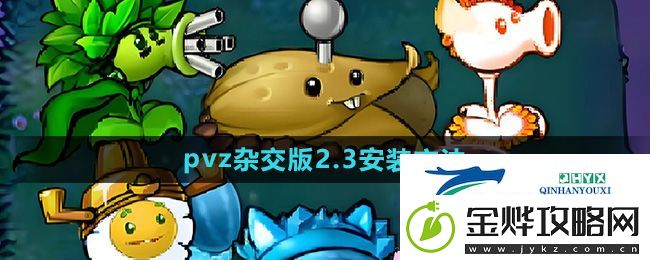 植物大战僵尸杂交版2.3版本怎么安装-pvz杂交版2.3版本安装方法