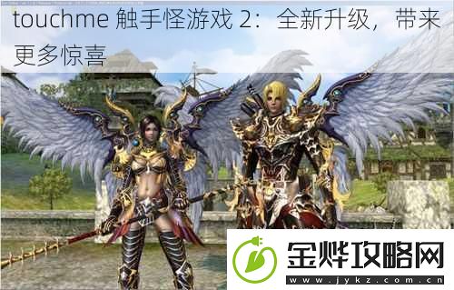 touchme触手怪游戏2:全新升级带来更多惊喜