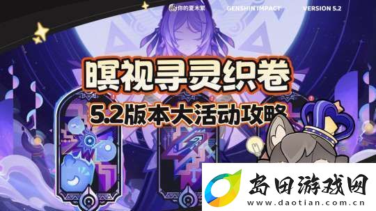 【原神】V5.2攻略-|-暝视寻灵织卷-玩法攻略