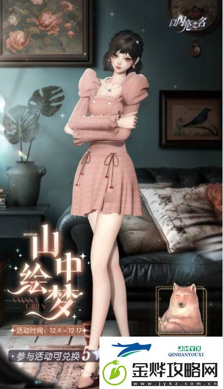 以闪亮之名滢然花梦套装活动怎么样-以闪亮之名滢然花梦套装活动攻略