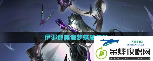 阴阳师伊邪那美诡梦蝶魇皮肤怎么样-伊邪那美诡梦蝶魇皮肤介绍