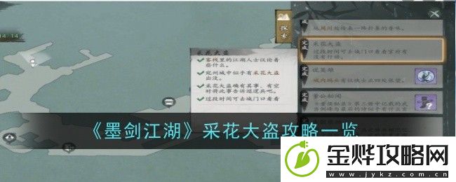 墨剑江湖采花大盗怎么做-墨剑江湖采花大盗攻略